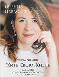 Евгения Павловская Жить свою жизнь