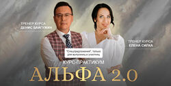 Денис Байгужин, Елена Силка Альфа 2.0. Тариф Business class 