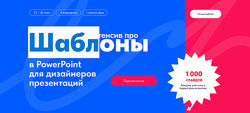 Михаил Кузнецов Интенсив про шаблоны в PowerPoint для дизайнеров 