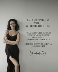 Анна Черепанина Гайд 21 правило моей женственности 2024