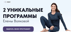 Елена Волкова Программа 1. Осознанное движение 2024
