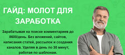 Павел Корнев Молот для заработка. Зарабатывая на поиске комментариев 