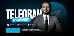 Дамир Халилов Telegram Профессионал. Тариф Premium 2024