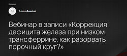 Алиса Дымова Коррекция дефицита железа при низком трансферрине
