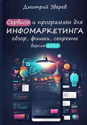 Дмитрий Зверев Сервисы и программы для инфомаркетинга 2025