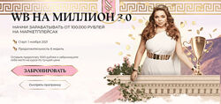 Софи Азарова Wildberries на миллион 3.0. Тариф Я сам 2021