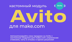 Юрий Балков Модуль Авито для make. com 2024