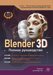 Алексей Адонин Blender 3D. Полное руководство 2025