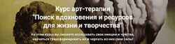 Мария Демина Курс арт-терапии Поиск вдохновения и ресурсов для жизни и тво