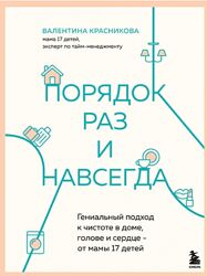 Валентина Красникова Порядок раз и навсегда. Гениальный подход к чистоте 