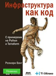 Ванг Розмарин Инфраструктура как код 2025