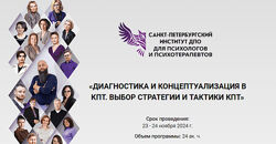 Диагностика и концептуализация в КПТ. Выбор стратегии и тактики КПТ 