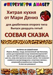 Мари Дениз Хитрая кухня от Мари Дениз для диабетиков второго типа