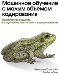 Майкл Абель Гвендолин Стриплинг Машинное обучение с малым объемом кодировая