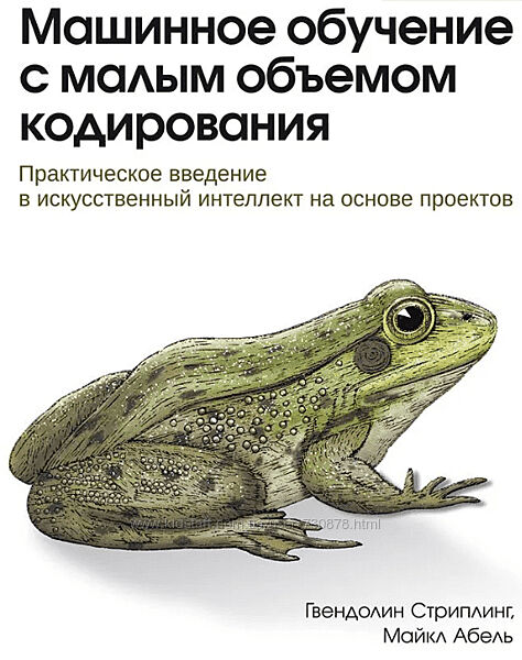 Майкл Абель Гвендолин Стриплинг Машинное обучение с малым объемом кодировая