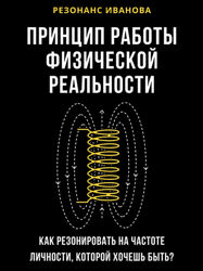 Артем Иванов Резонанс Иванова. Принцип работы физической реальности 2025