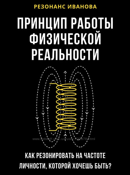 Артем Иванов Резонанс Иванова. Принцип работы физической реальности 2025