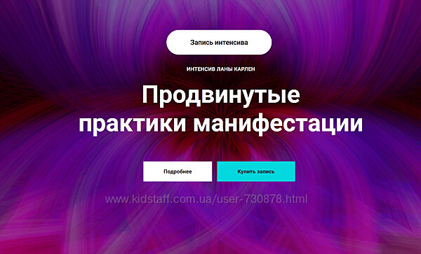 Лана Карлен Продвинутые практики манифестации. Часть 2 2025