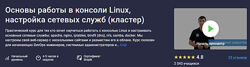 Ринат Минязев Основы работы в консоли Linux, настройка сетевых служб 2024