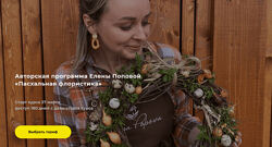 Елена Попова Пасхальная флористика. Тариф Базовый 2024
