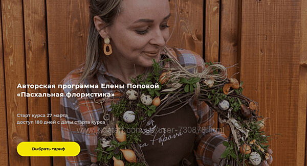 Елена Попова Пасхальная флористика. Тариф Базовый 2024