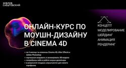 Азамат Сайфуллаев Онлайн-курс по моушн-дизайну в Cinema 4D, 2021. Тариф Сам
