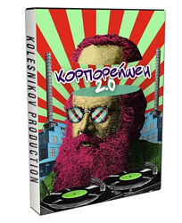 Александр Колесников Корпорейшн 2.0 2024