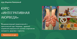 Марина Баяндина Интегративная аюрведа для жизни 2024
