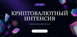 Ольга Кильтау Криптовалютный интенсив 2025