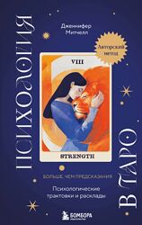 Дженнифер Митчелл Психология в Таро. Психологические трактовки и расклады