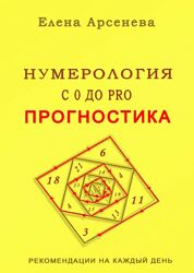 Елена Арсенева Нумерология с 0 до PRO. Прогностика 2025
