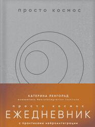 Катерина Ленгольд Просто космос. Ежедневник с практиками нейроинтеграции 