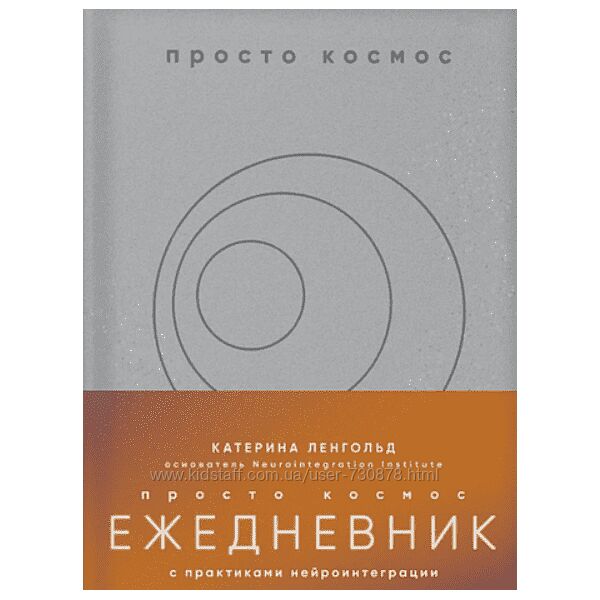 Катерина Ленгольд Просто космос. Ежедневник с практиками нейроинтеграции