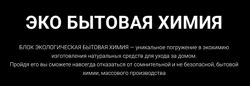 Елена Золотухина Эко бытовая химия 2025