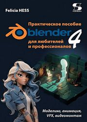Фелиция Хесс Blender 4. Моделинг, анимация, VFX, видеомонтаж. Практическое 