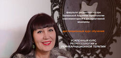 Ванда Дмитриева Усиленный курс регрессологии и реинкарнационной терапии