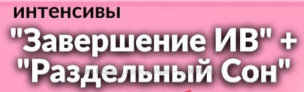 Валентина Игнатенко Завершаем ГВ  Раздельный сон 