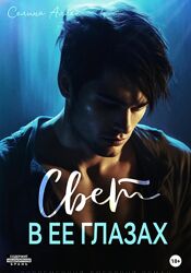 Селина Аллен Свет в ее глазах 