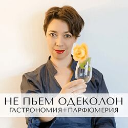 Анна Зворыкина Не пьем одеколон 2024