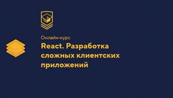 HTML Academy React. Разработка сложных клиентских приложений 2023