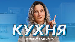 Ксения Измайлова Кухня десять уроков о том, как создать кухню мечты 2024