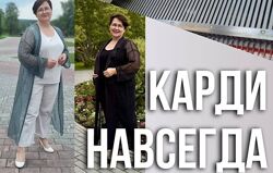 Ольга Юрьева Карди навсегда 2024