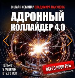 Владимир Макулов Адронный коллайдер 4.0 2025