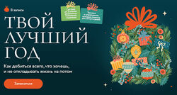 Екатерина Махновская  Твой лучший год. Как добиться всего, что хочешь