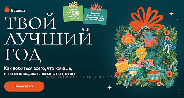 Екатерина Махновская Твой лучший год. Как добиться всего, что хочешь