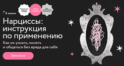 Ольга Турчинская МИФ. Курсы Нарциссы инструкция по применению