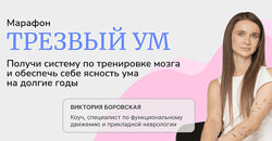 Виктория Боровская Трезвый ум 2025