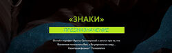 Ирина Семизорова Знаки. Предназначение 2023