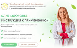 Ольга Евдокимова Клуб Здоровье инструкция к применению. Целлюлит 2023