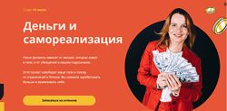 Оксана Ефимова Деньги и самореализация. Тариф Самостоятельный 2021